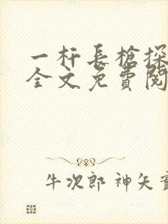 一杆长枪探幽谷全文免费阅读封面
