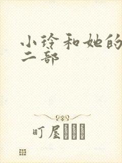 小玲和她的公第二部