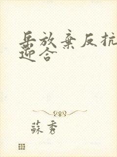 岳放弃反抗开始迎合