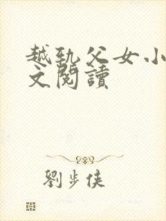 越轨父女小说全文阅读封面
