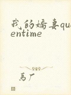 我的娇妻queentime
