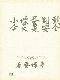 小坏蛋别戴套了今天是安全期