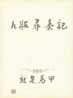 h版寻秦记