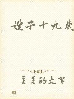 嫂子十九岁