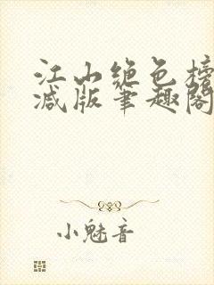 江山绝色榜无删减版笔趣阁
