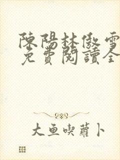 陈阳林傲雪小说免费阅读全文