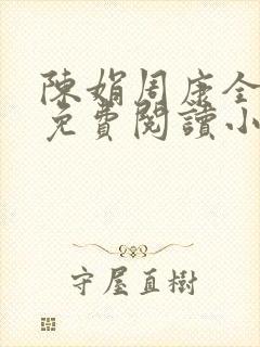 陈娟周康全章节免费阅读小说