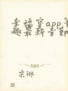 幸福宝app笔趣最新章节免费阅读