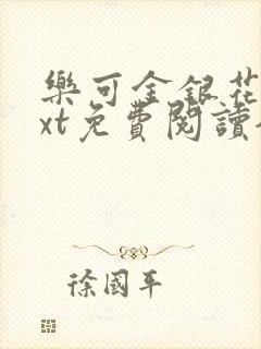乐可金银花露txt免费阅读全文