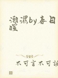 潮湿by春日负暄