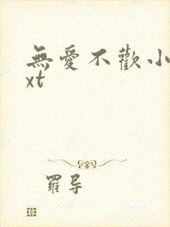 无爱不欢小说txt