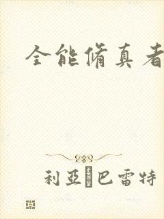 全能修真者