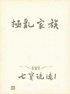 极乱家族
