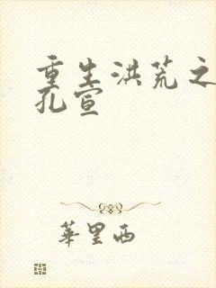 重生洪荒之逍遥孔宣