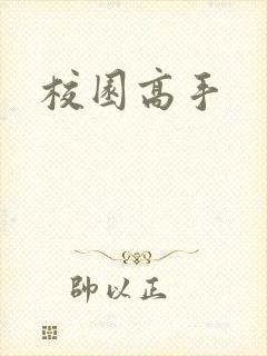 校园高手