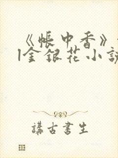 《帐中香》txl金银花小说