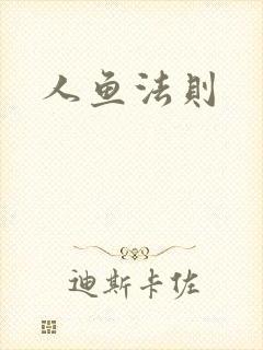 人鱼法则