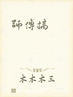 师傅搞
