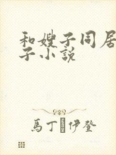和嫂子同居的日子小说