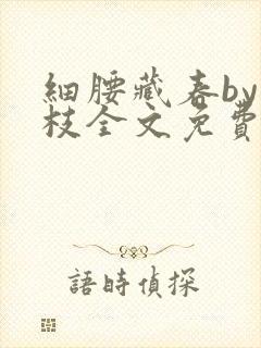 细腰藏春by韫枝全文免费阅读