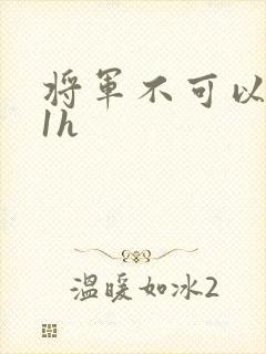 将军不可以1v1h