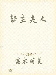 帮主夫人