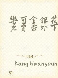 乐可金银花全文免费番外下载