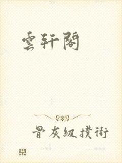 云轩阁