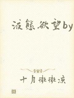 液态欲望by