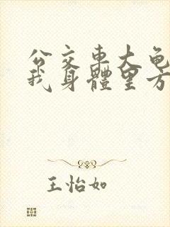 公交车大龟廷进我身体里方晴封面