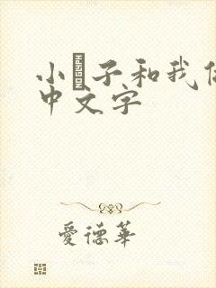 小妽子和我做爰中文字封面