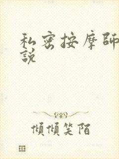 私密按摩师 小说