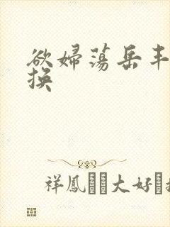 欲妇荡岳丰满交换封面