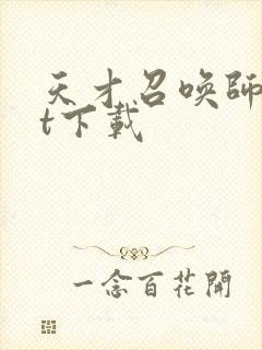天才召唤师txt下载