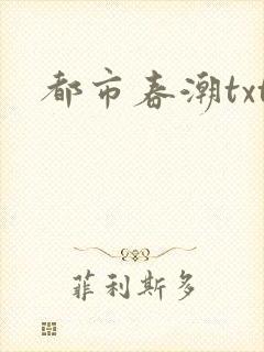 都市春潮txt