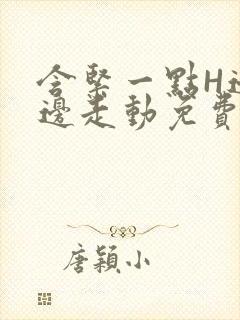 含紧一点H边做边走动免费视频