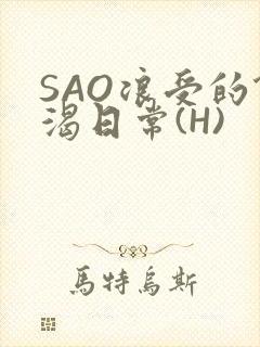 SAO浪受的饥渴日常(H)