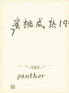 蜜桃成熟1997