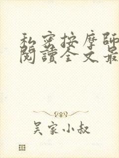 私密按摩师小说阅读全文最新封面