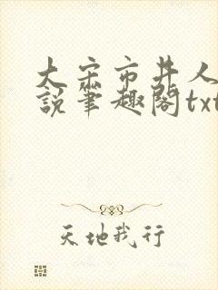 大宋市井人家小说笔趣阁txt