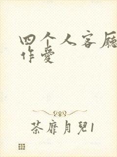 四个人客厅交换作爱封面