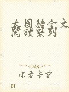 太团结全文免费阅读系列