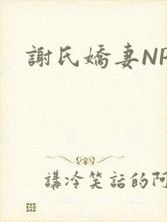 谢氏娇妻NPH封面