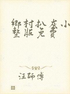乡村扒灰小说完整版免费