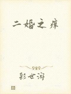 二婚之痒