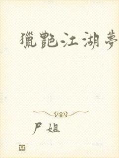 猎艳江湖梦小说