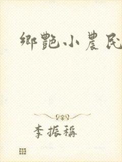 乡艳小农民
