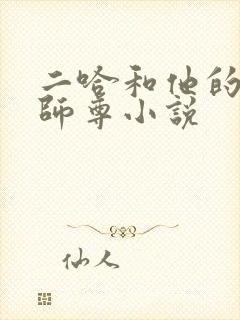 二哈和他的白猫师尊小说