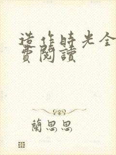 造作时光全文免费阅读