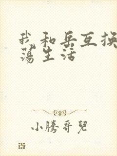 我和岳互换的性荡生活